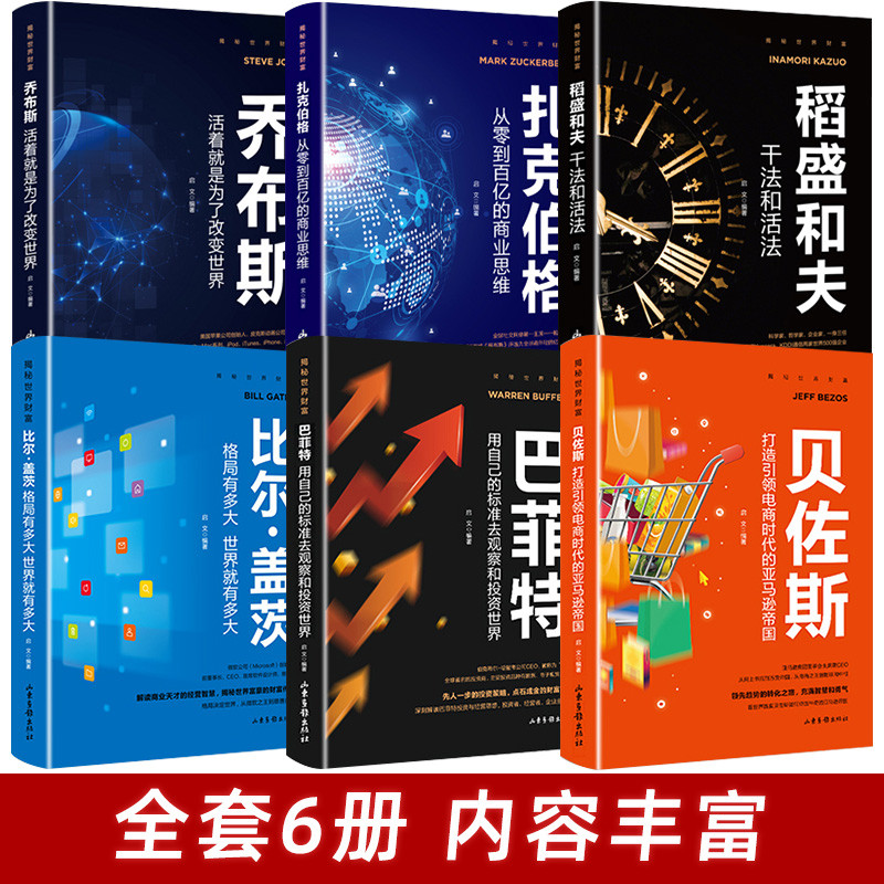 เต็มชุด 6 เล่มเปิดเผยหนังสือมั่งคั่งโลกลับ Kazuo Inamori ธรรมะและวิธีการมีชีวิต Bill Gates Buffett Jobus Zack Berger การบริหารสูติบุคคล หนังสือการจัดการบริษัท Kazuo หนังสือที่ระลึก ชุดเต็ม