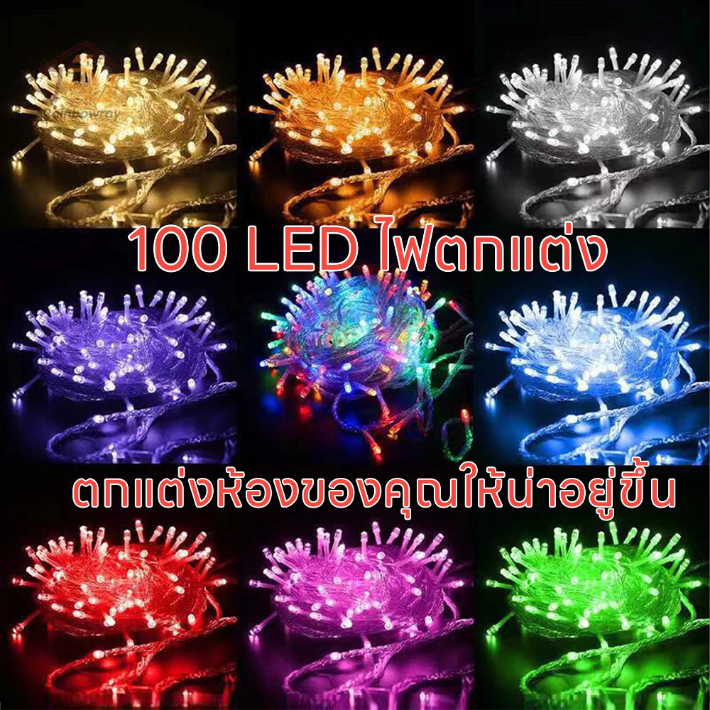 ไฟไม่กระพริบ ไฟนางฟ้า ไฟแต่งสวน 100 led ยาว8เมตร ใช้ประดับตกแต่งห้อง งานรื่นเริง ตกแต่งสวน