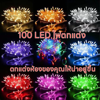 ไฟไม่กระพริบ ไฟนางฟ้า ไฟแต่งสวน 100 led ยาว8เมตร ใช้ประดับตกแต่งห้อง งานรื่นเริง ตกแต่งสวน