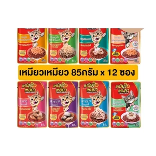 Live [ยกโหล] เหมียวเหมียว แบบซอง อาหารเปียกแมว ขนาด85g (โหล 12ซอง)