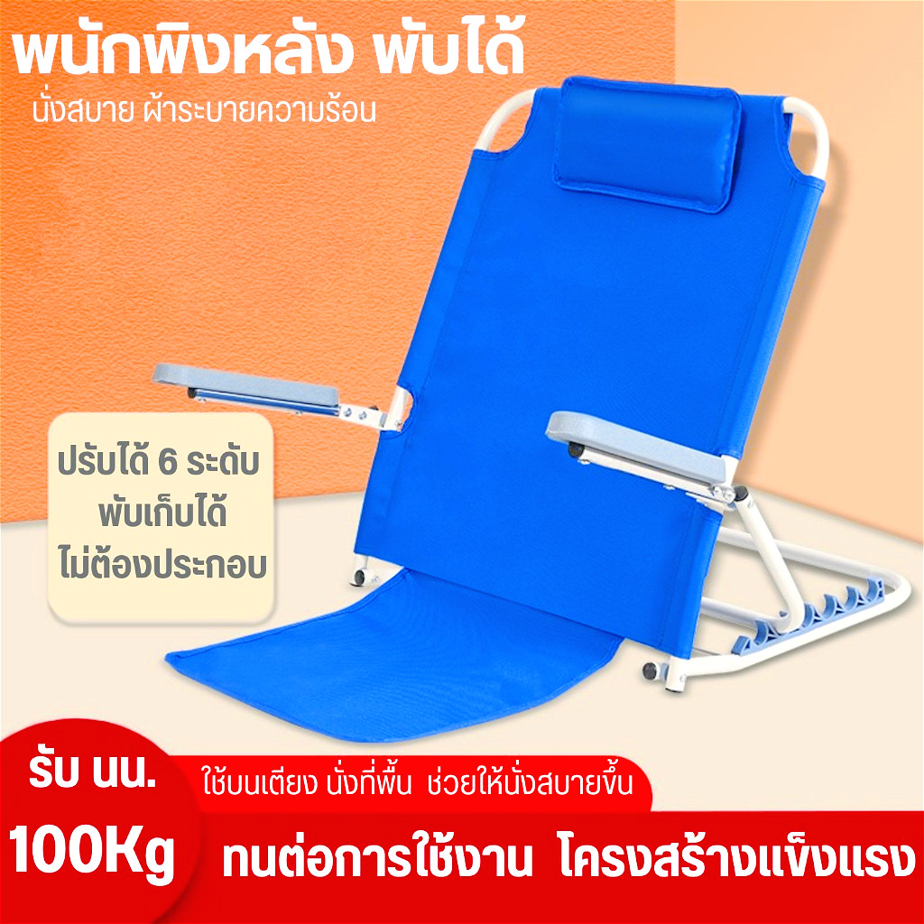 พนักพิงอเนกประสงค์ พับได้ นั่งพิงหลัง ปรับระดับ 6 ระดับ ผ้าระบายอากาศ พร้อมส่ง