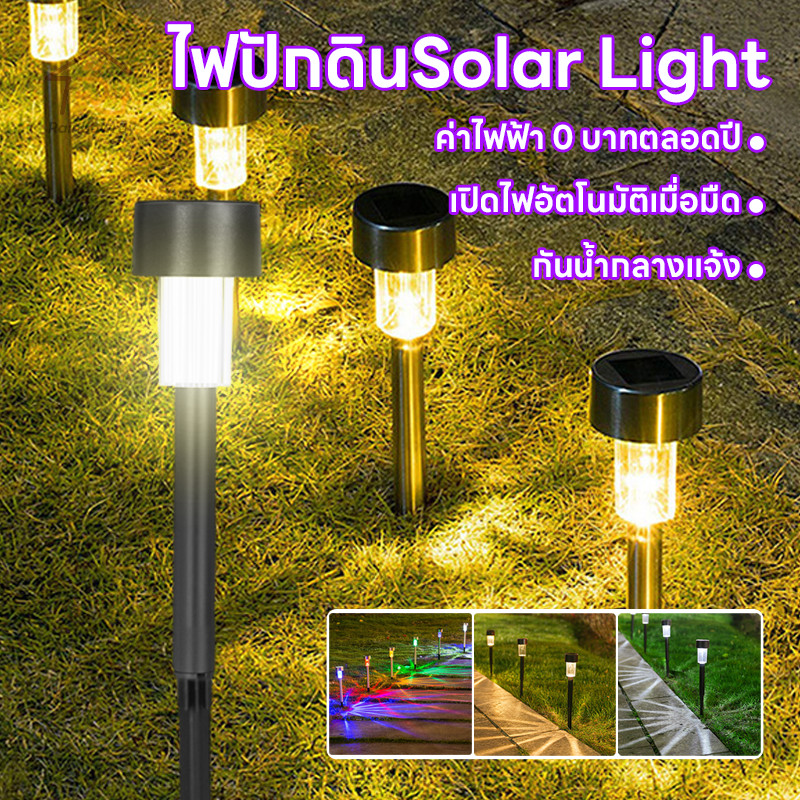 ไฟโซล่าเซลล์ ไฟปักสนาม ไฟทางเดิน แสงสีขาว/แสงสีอุ่น/RGB พลังงานแสงอาทิตย์ ไฟตกแต่งสวน ของแต่งสวน