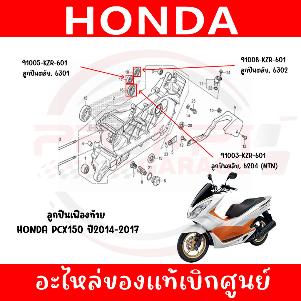 ลูกปืนเฟืองท้าย HONDA PCX150 ปี2014-2017 ของแท้ศูนย์