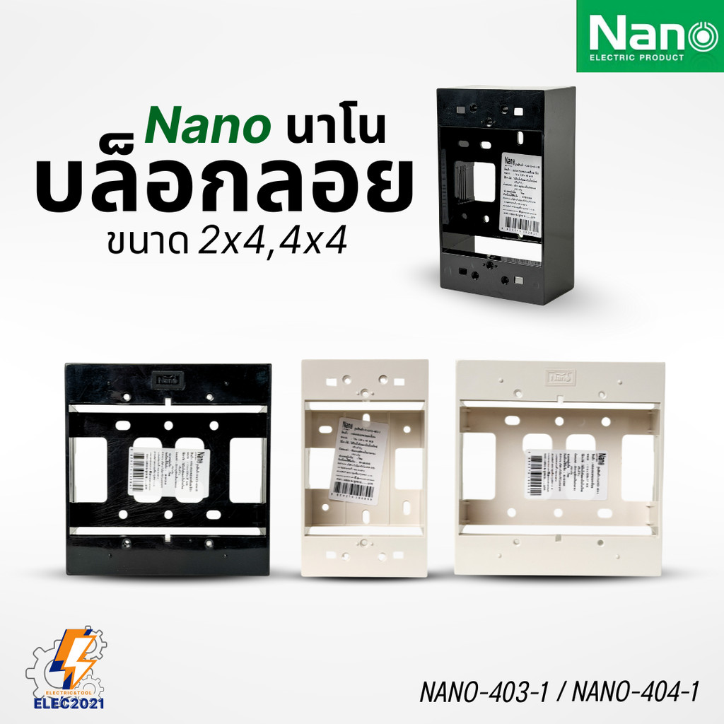นาโน บ๊อกลอย Nano กล่องลอย 403-1 แบบ2x4 4x4 สีขาว สีดำ ออกบิลได้