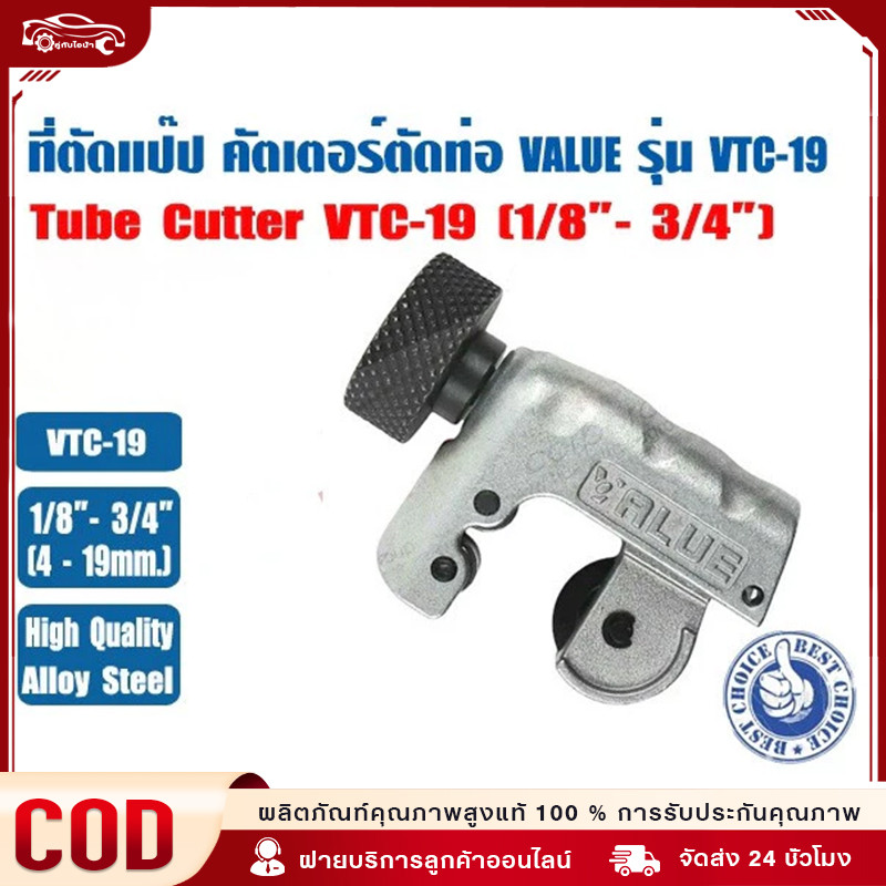 คัตเตอร์ ตัดท่อทองแดง VALUE รุ่น VTC-19 (รุ่นใหม่)