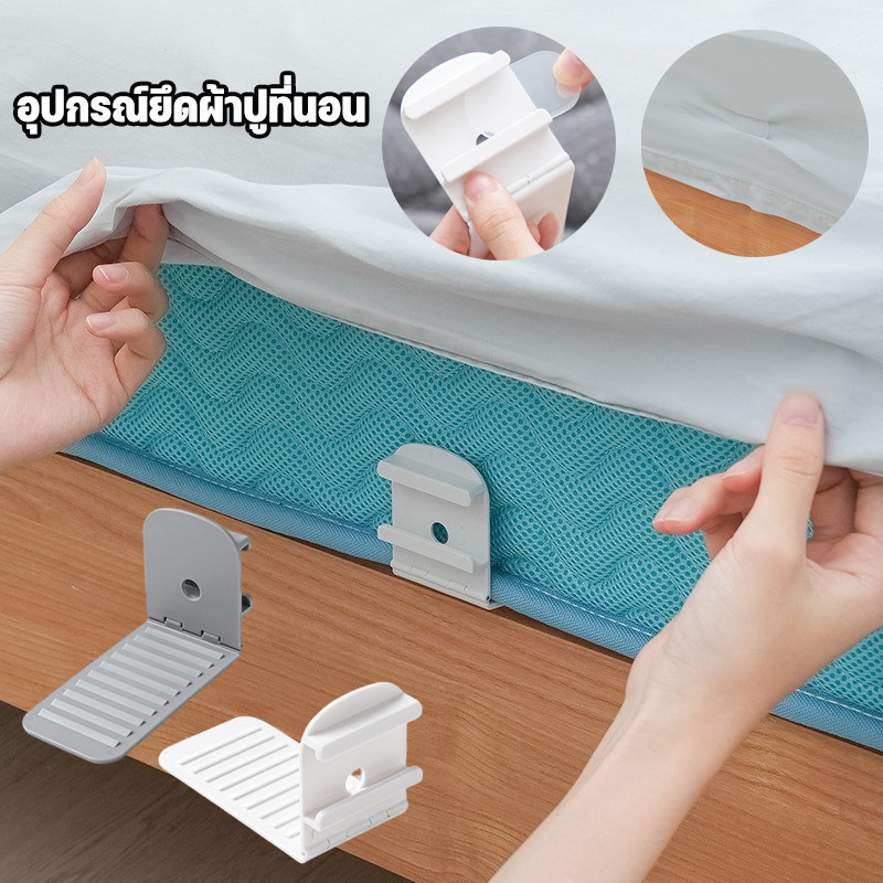 ที่ยึดผ้าคลุมเตียงป้องกันการเคลื่อนที่ อุปกรณ์ยึดผ้าปูที่นอน 4 ชิ้น ไม่เคลื่อนที่ ปรับมุมได้ ปุ่มล็อคที่มองไม่เห็น