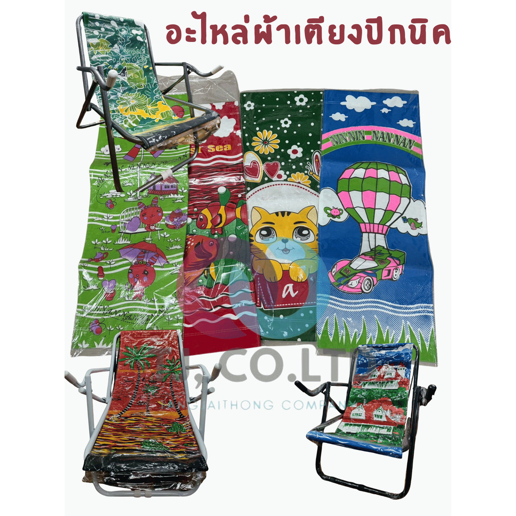 ผ้าเตียงปิกนิค อะไหล่ผ้าชายหาด (เฉพาะผ้าเปลี่ยน) ราคานี้ขออนุญาตคละสีนะคะ*** คละสี/คละลายนะคะ ตัดราคาพิเศษค่ะ