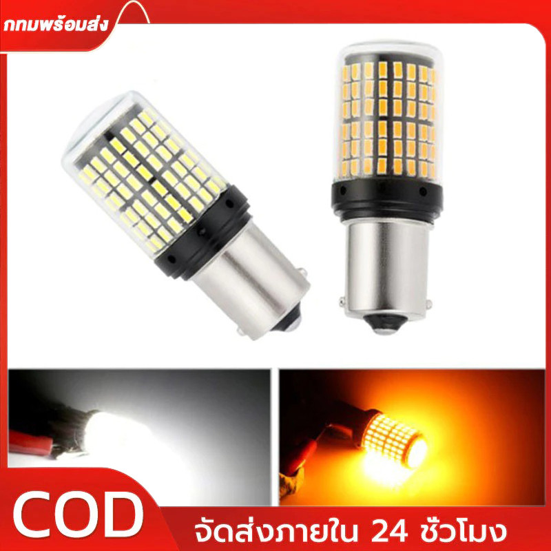 แพ็ค 2 หลอด ใหม่ ไฟถอย หลอดไฟเลี้ยว LED 144ชิป ติดแช่ ขั้วเขี้ยว ขั้วบิด ไฟท้ายรถยนต์ ไฟเบรค ไฟLED12V ไฟเบรก