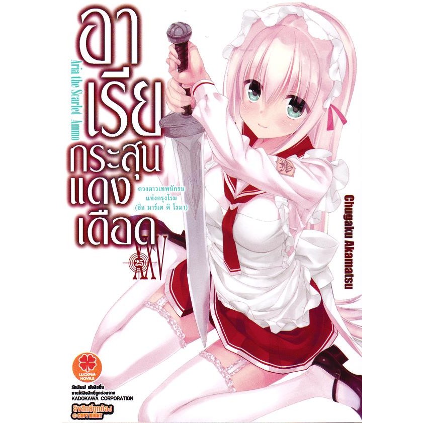 Se-ed (ซีเอ็ด) : หนังสือ อาเรียกระสุนแดงเดือด เล่ม 25