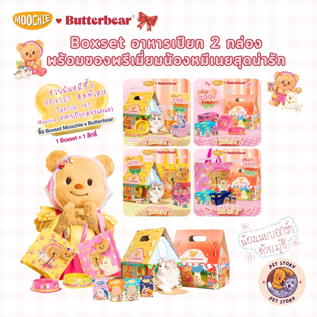 Moochie x Butterbear Special Boxset อาหารเปียก 2 โหล และ ของพรีเมี่ยมหมีเนยสุดน่ารัก รักน้องเนย รักมูชี่