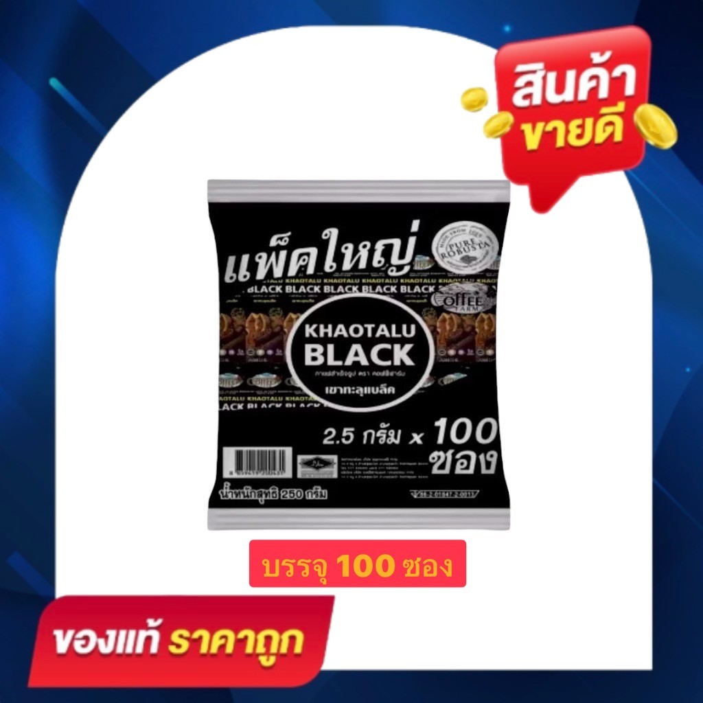 [1 ห่อ 100 ซอง] KHAOTALU BLACK กาแฟสำเร็จรูป ตรา คอฟฟี่ฟาร์ม กาแฟดำเขาทะลุแบล็ค (250g.)