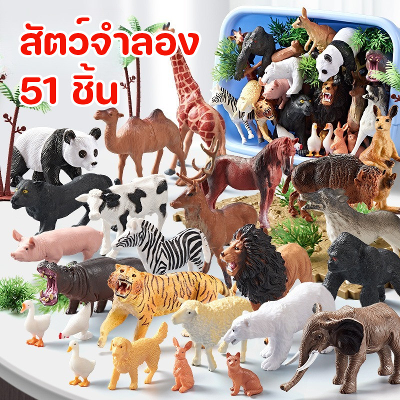 พร้อมส่ง  สัตว์จำลอง 51 ชิ้น ของเล่นจำลอง โมเดล Model สวนสัตว์จำลอง ของเล่นเสริมพัฒนาการทางปัญญา