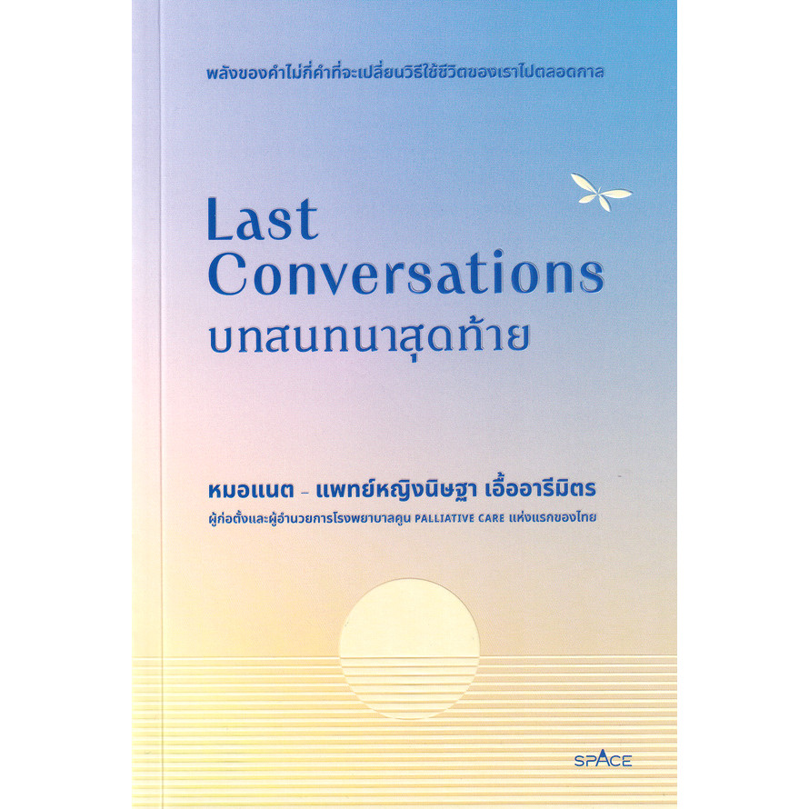 Bundanjai (หนังสือ) Last Conversations บทสนทนาสุดท้าย