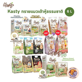 ทราย Kasty แคสตี้ทรายแมวเต้าหู้ธรรมชาติ ดับกลิ่นดีเยี่ยม จับ…