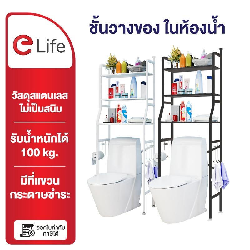 Elife ชั้นวางของในห้องน้ำ ชั้นวางคร่อมชักโครก ชั้นวางของ 3 ชั้น สแตนเลท เหล็กหนา แข็งแรง สแตนเลส