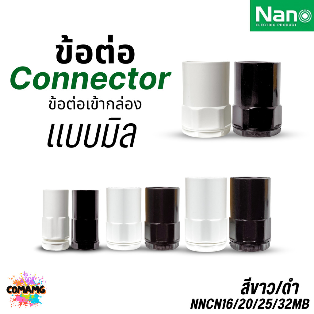 Nano นาโนข้อต่อเข้ากล่อง แบบมิล ข้อต่อคอนเน็คเตอร์เข้ากล่อง สีขาว สีดำ พร้อมส่ง