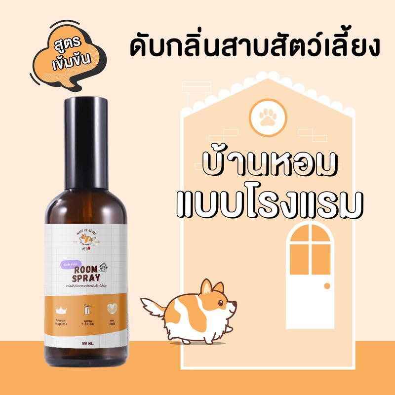 สเปรย์ปรับอากาศดับกลิ่นสัตว์เลี้ยง [สูตร ; เข้มข้น]  100 ml.  ROOM SPRAY PETSU สเปรย์ฉีดห้อง ดับกลิ่