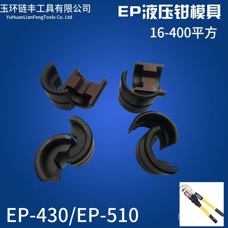 แม่พิมพ์คีมจีบไฮดรอลิก EP-430EP-410EP-510CYO-400 JX6H