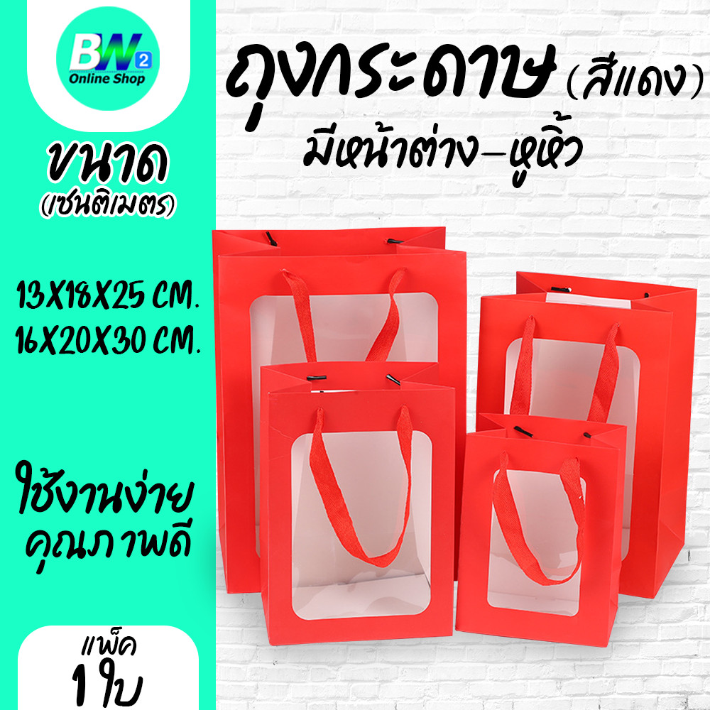 ถุงกระดาษ มีหน้าต่าง มีหูหิ้ว สีแดง (เเพ็ค 1 ใบ)