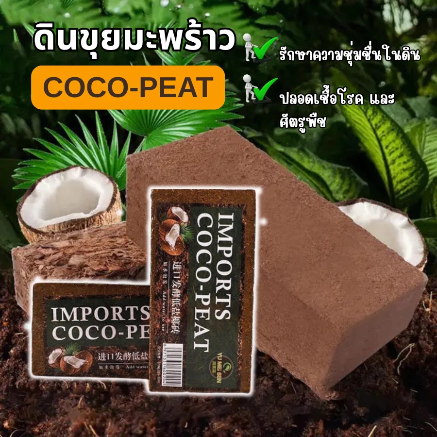 GaGiNang Coconut Mine นําเข้า Coco-Peat Soil Replacement Cultivation Moisture Maintenance ผ่านการซัก ลด pH ขนาด 300g