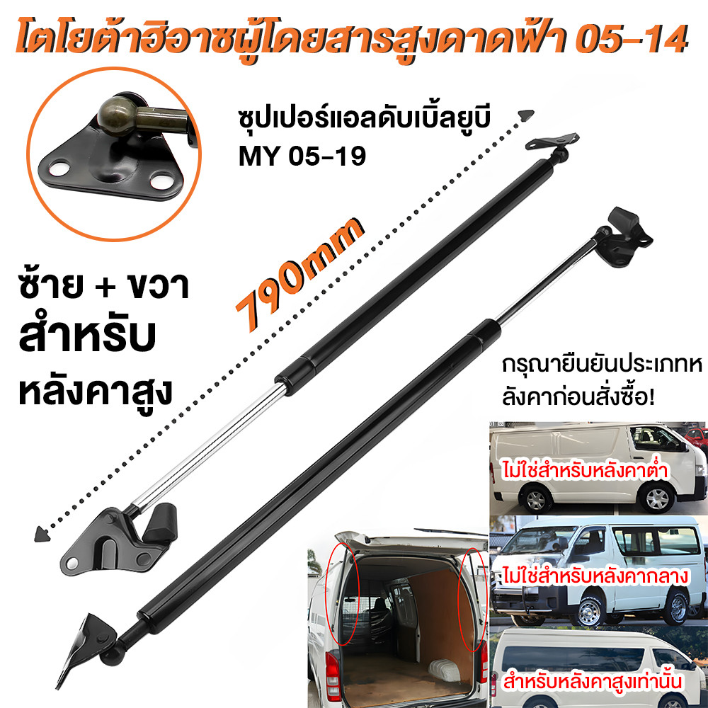 โช๊คฝาท้าย COMMUTER 2005 -2018 คอมมิวเตอร์ หลังคาสูง ราคาต่อ1คู่