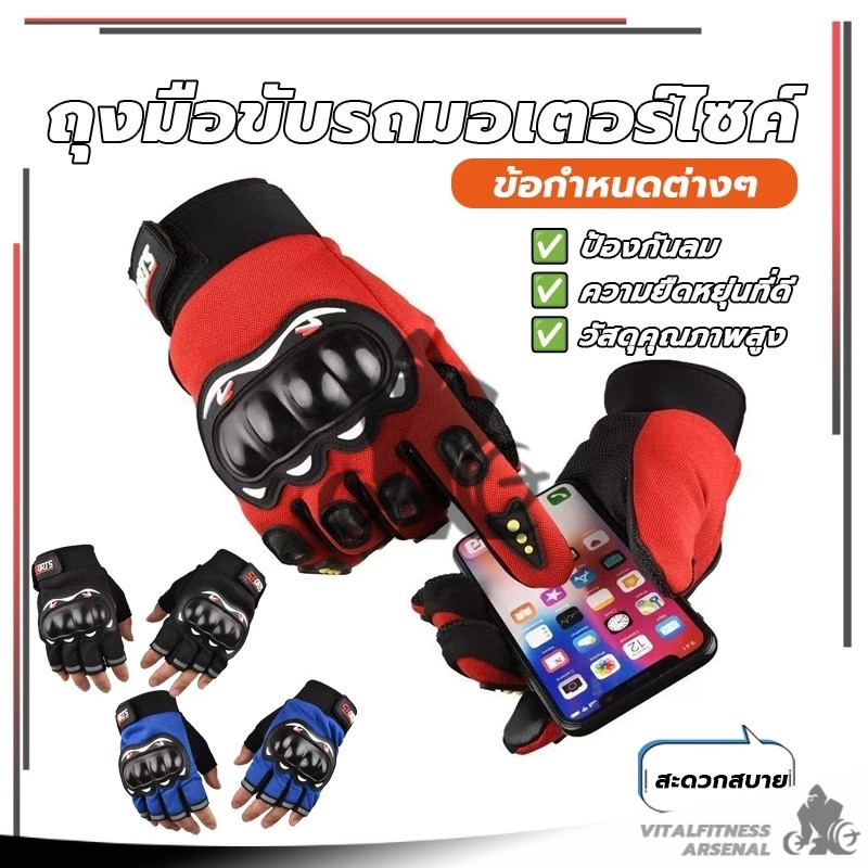 ถุงมือมอเตอร์ไซค์ เต็มนิ้ว/ครึ่งนิ้ว ทัชสกรีนได้ สามารถใส่่ได้กับทุกขนาดมือ เนื้อผ้ายืดหยุ่น ซับเหงื่อ ระบายอากาศดี