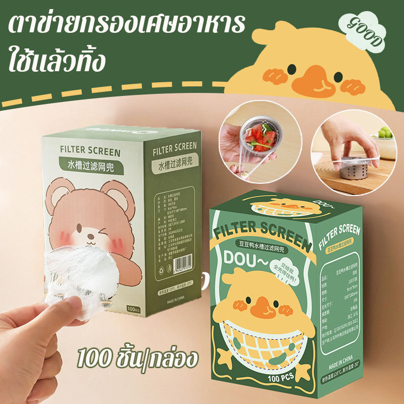 ตาข่ายกรองเศษอาหาร ใช้แล้วทิ้ง ถุงกรองเศษอาหาร ในอ่างล้างจาน 100 ชิ้น/กล่อง รูตาข่ายบาง ๆ ไม่สามารถตกลงมาได้