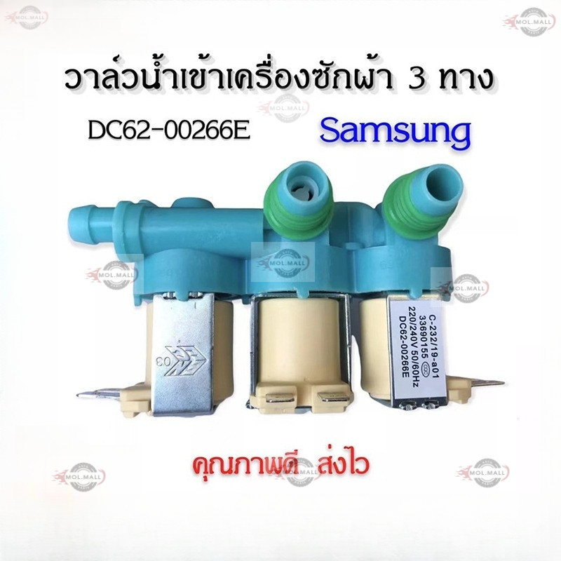 วาล์วน้ำเข้า3ทางเครื่องซักผ้าซัมซุง (DC62-00266E) ตัวเหมือนกันใช้ด้วยกันได้หมดทุกรุ่น