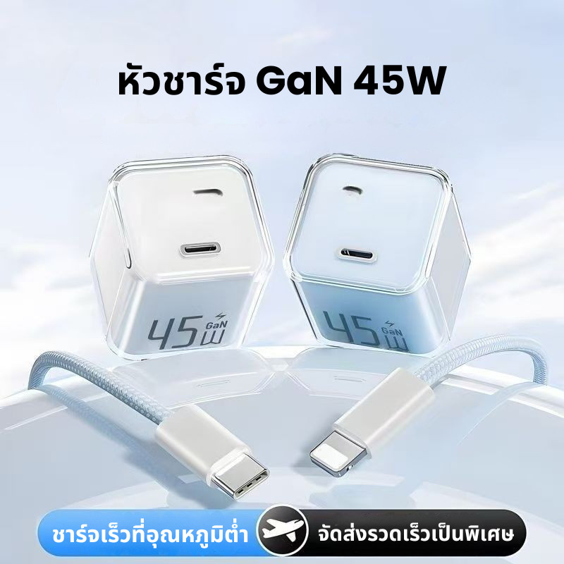 ชุดชาร์จเร็ว GaN 45W หัวชาร์จมินิ + สายถัก USB-C  ชาร์จเร็วอุณหภูมิต่ำ ไม่ร้อน เครื่องปลอดภัย รองรับ iPhone & Android
