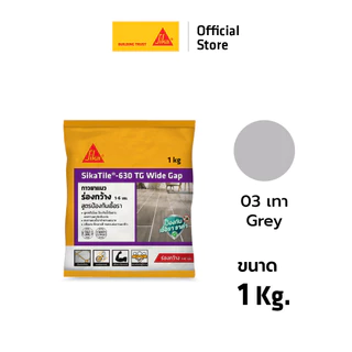 SikaTile-630 TG Wide Gap กาวยาแนวกระเบื้องร่องกว้าง ขนาด 1-6 mm. 1 kg. สีขาวหิมะ / สีครีมข้าวโพด / สีเทา / สีเทาแกรนิต