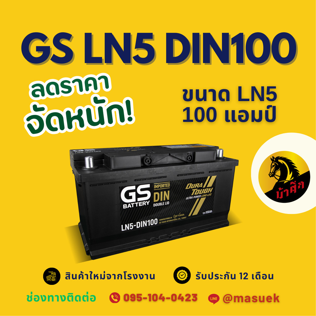 GS Battery LN5-DIN100 แบตเตอรี่ขั้วจม แบตเตอรี่รถยนต์ 100 แอมป์ มีรับประกัน 1 ปี
