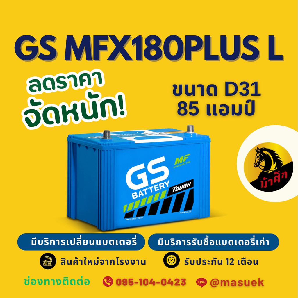 GS Battery MFX180/MFX-180L PLUS แบตเตอรี่รถยนต์ แบตรถกระบะ แบต 85 แอมป์ ไฟแรง ใหม่จากโรงงาน มีรับประ