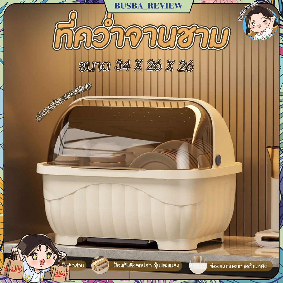 🌈ส่งจากไทย🌈 ที่คว่ำจานสไตล์มินิมอล  ที่คว่ำภาชนะ ที่เก็บจาน มีฝาครอบ ขนาด 34x26x26 cm.