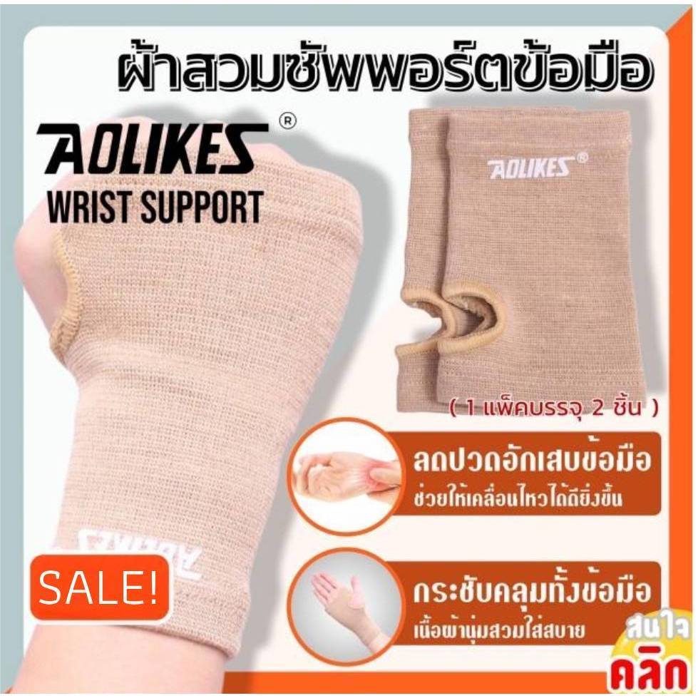 (1คู่) ผ้าสวมข้อมือ ลดปวด ระบายอากาศ ปวดข้อมือ ผ้าสวมมือ พันข้อมือ ผ้า รัดข้อมือ Aolikes
