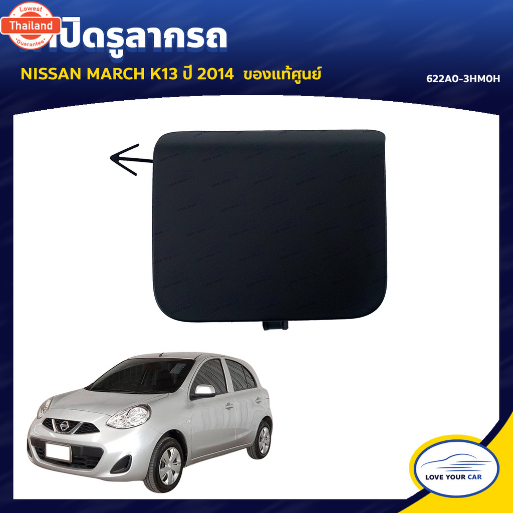 NISSAN ฝาปิดรูลากรถ MARCH K13 โฉมสอง year 2014 ขึ้นไป MINOR CHANGE genuineศูนย์ 622A0-3HM0H 1ชิ้น