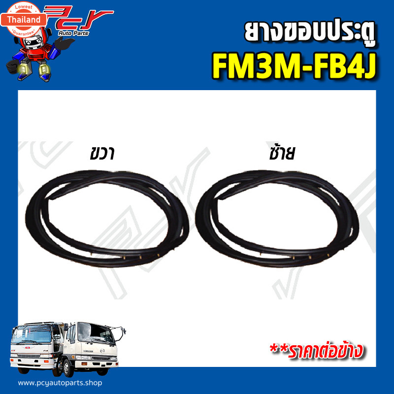 ยางขอประตู HINO FM3M/ FB4J priceต่อข้าง