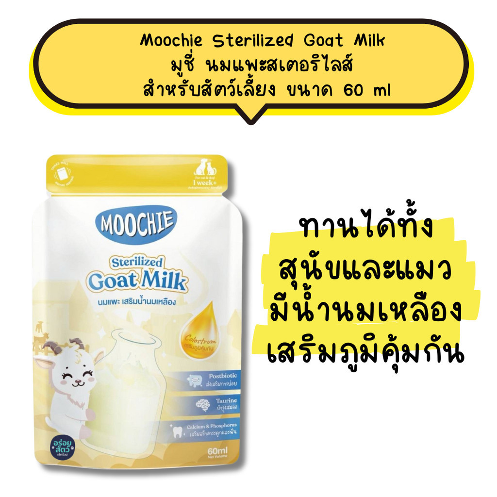 (ยกโหล 12 ซอง) Moochie Sterilized Goat Milk มูชี่ นมแพะสเตอริไลส์ สำหรับสัตว์เลี้ยง ขนาด 60 ml