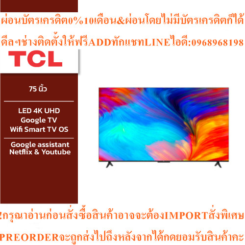 TCL ทีวี 75 นิ้ว Google TV รุ่น 75P635 จอ LED 4K UHD /Google TV/Wifi/Google assistant&Netflix&Youtub