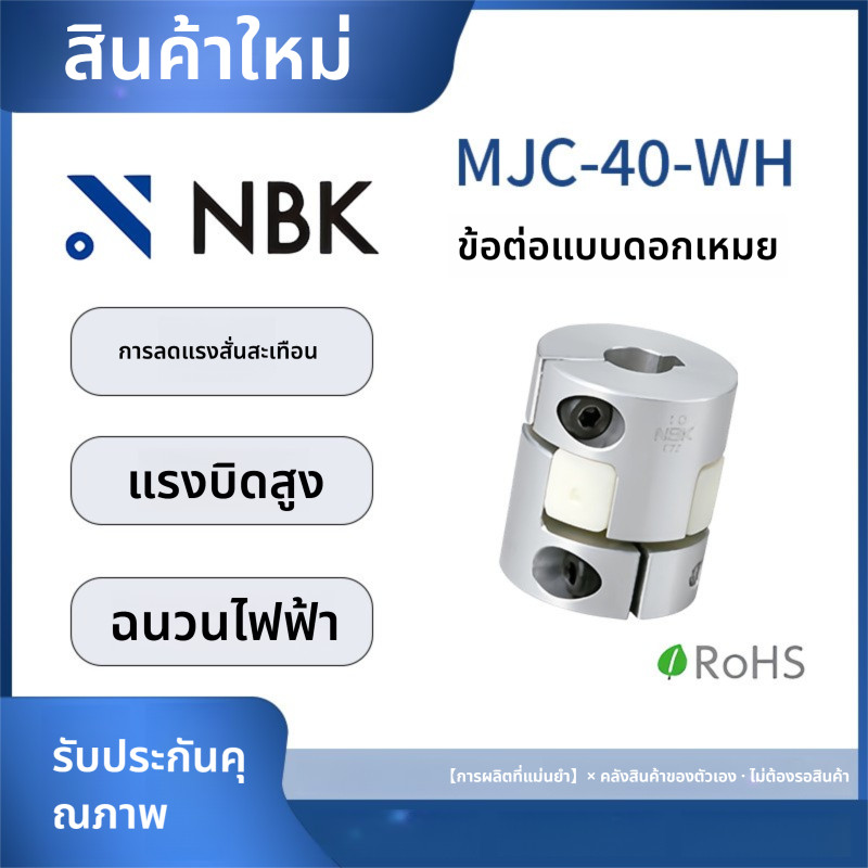 「Coupling」NBK MJC-40-WH การมีเพศสัมพันธ์ของดอกพลัมอลูมิเนียมอัลลอยด์แรงบิดสูงโพลียูรีเทน Elastomer S