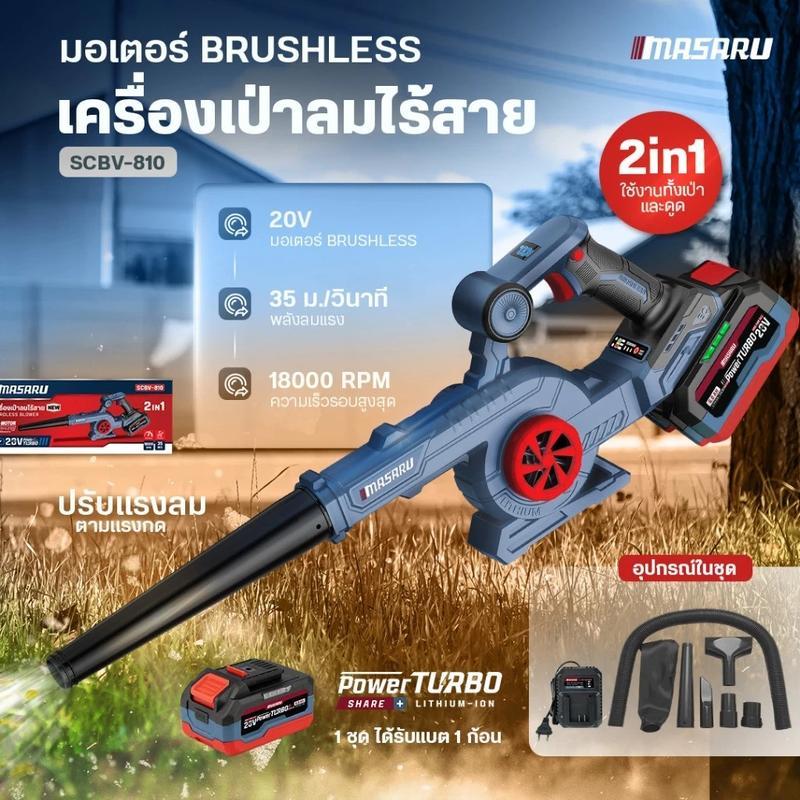 MASARU รุ่น SCBV-810 เครื่องเป่าลมไร้สาย  2in1 เป่า-ดูด ใช้งานได้อเนกประสงค์ เครื่องเป่าลม