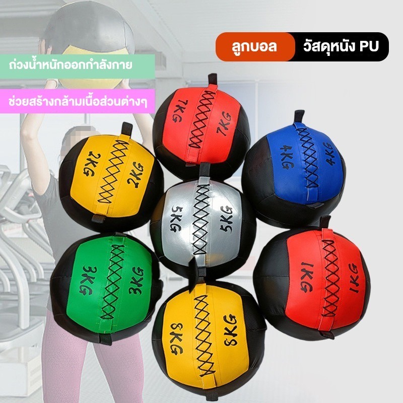 Wall ball ลูกบอลถ่วงน้ำหนัก 1-8kg หนัง PU อุปกรณ์ฟิตเนส วอลล์บอล ออกกำลังกาย ลูกบอลออกกำลังกาย ราคา ถูกที่สุด ดีลบีเคเค