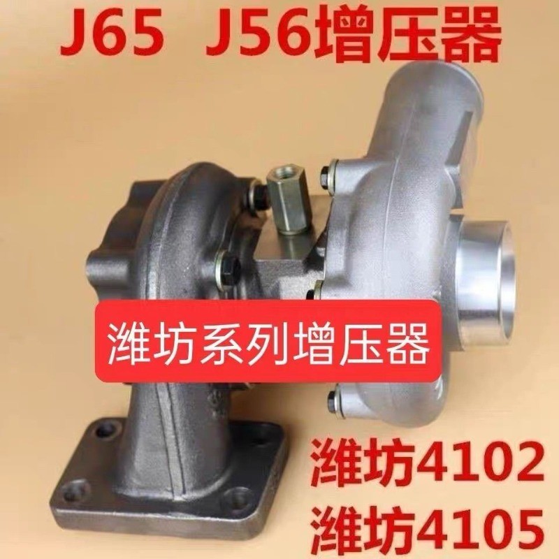 เทอร์โบชาร์จเจอร์สำหรับเครื่องยนต์ดีเซล Weichai Huadong 4102/4105 รุ่น J56 J65 อะไหล่รถตักและรถโฟล์ค