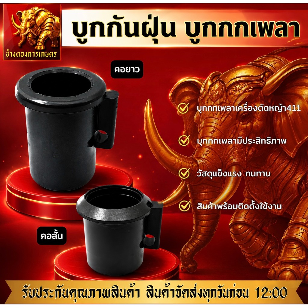 บูทกันฝุ่น บูทกกเพลา 411 บูทแบบคอสั้น คอยาว บูทกกเพลาพร้อมติดตั้งใช้งาน วัสดุแข็งแรง ทนทาน สินค้าได้มาตรฐาน