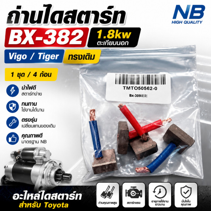 ถ่านไดสตาร์ท BX-382 Vigo Tiger 1.8kw NB 4 ก้อน ทรงเดิม แปรงถ่านไดสตาร์ท อะไหล่ Toyota