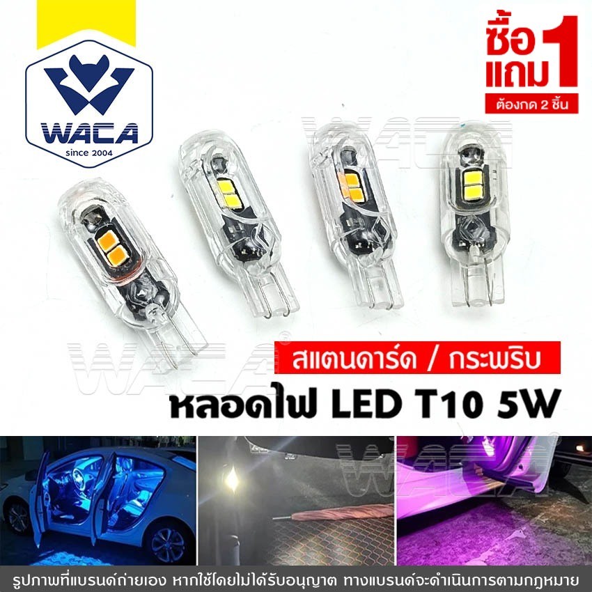 [ซื้อ 1 แถม 1]  ขั้วT10 WACA E10 หลอดไฟ LED 5W ไฟ LED DC 12V ไฟหรี่  ไฟรถมอไซ ไฟรถยนต์ รถยน ไฟส่องป้ายทะเบียน up1
