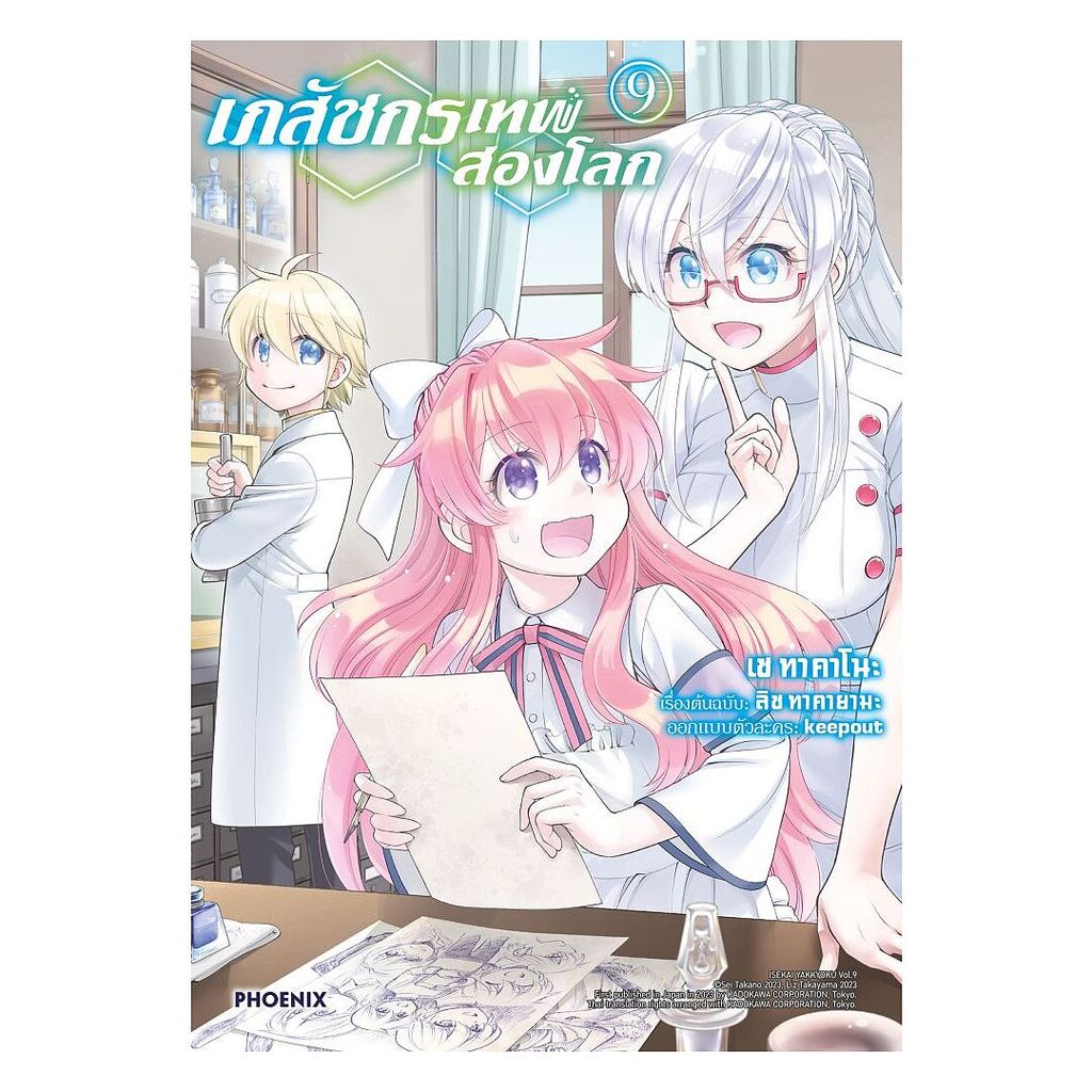 นายอินทร์ หนังสือ เภสัชกรเทพสองโลก เล่ม 9 (Mg)
