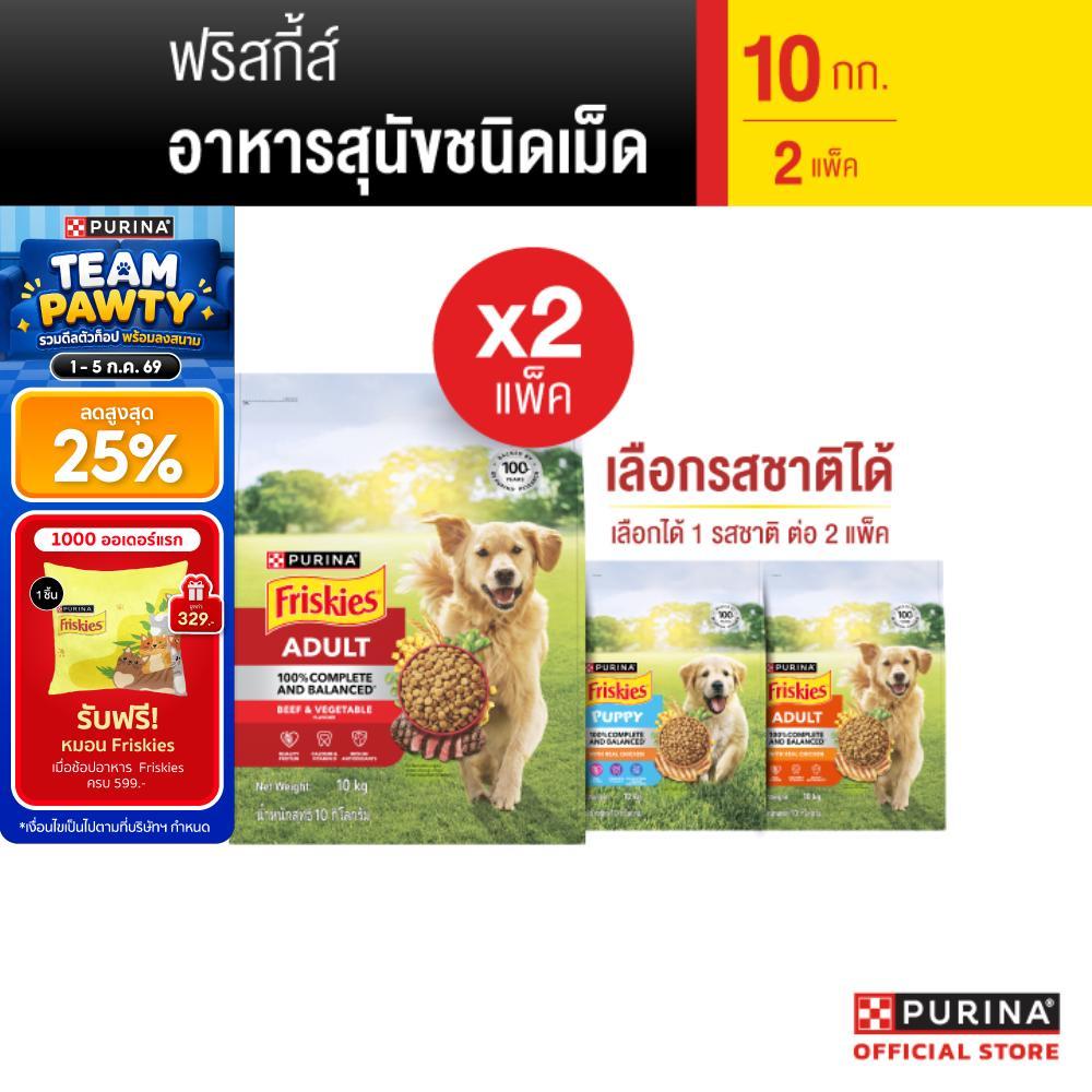 [เลือกรสชาติได้] Friskies อาหารสุนัข 10 Kg x2