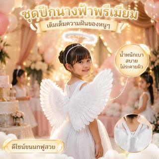 ปีกนางฟ้าเด็ก ขนนกขาว พับได้ มีไม้คฑาและวงแหวน ใช้ประกอบการแสดง Angel Wing พร้อมส่ง