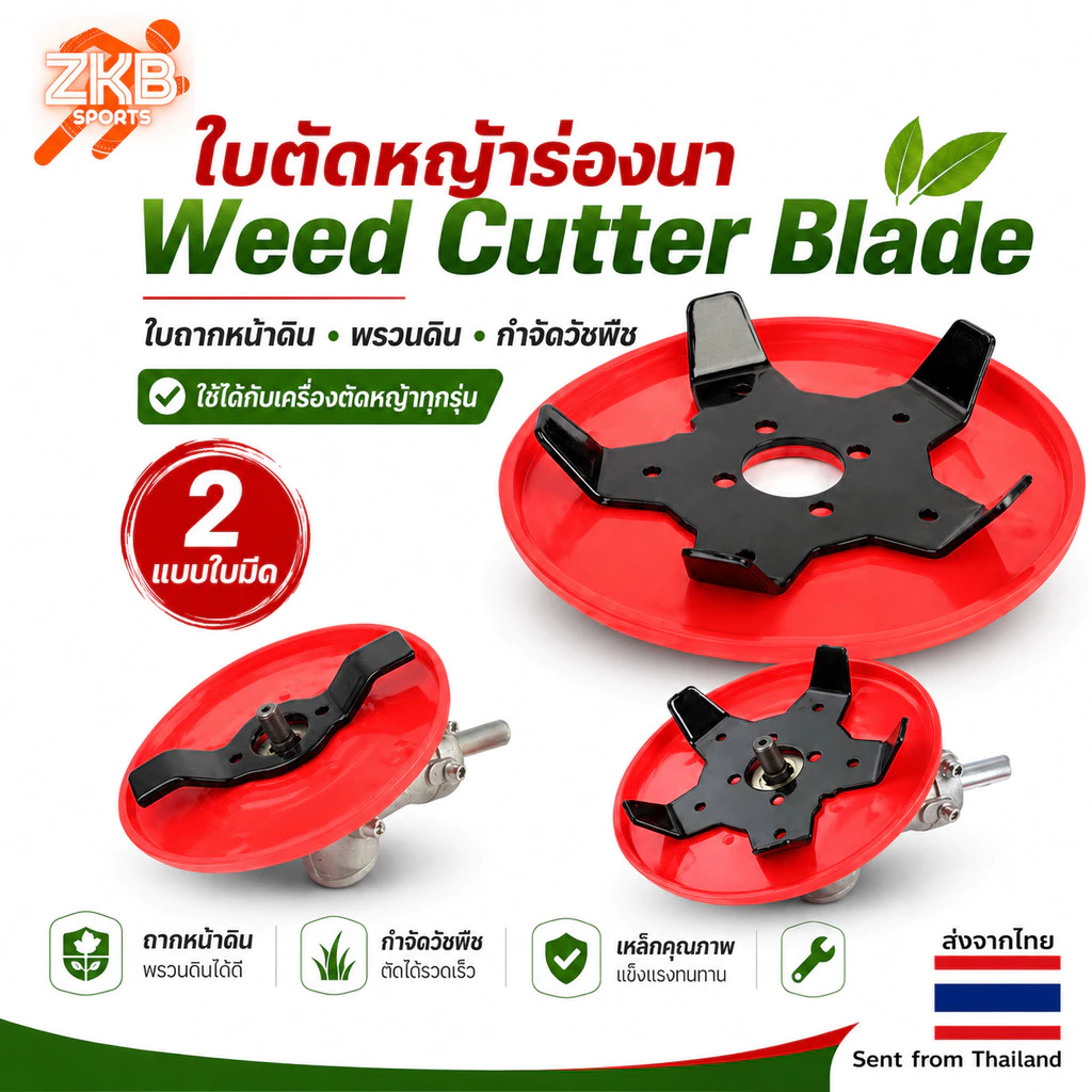 ใบตัดหญ้าร่องนา Weed Cutter Blade ใบถากหน้าดิน พรวนดิน กำจัดวัชพืช ใช้ได้กับเครื่องตัดหญ้าทุกรุ่น