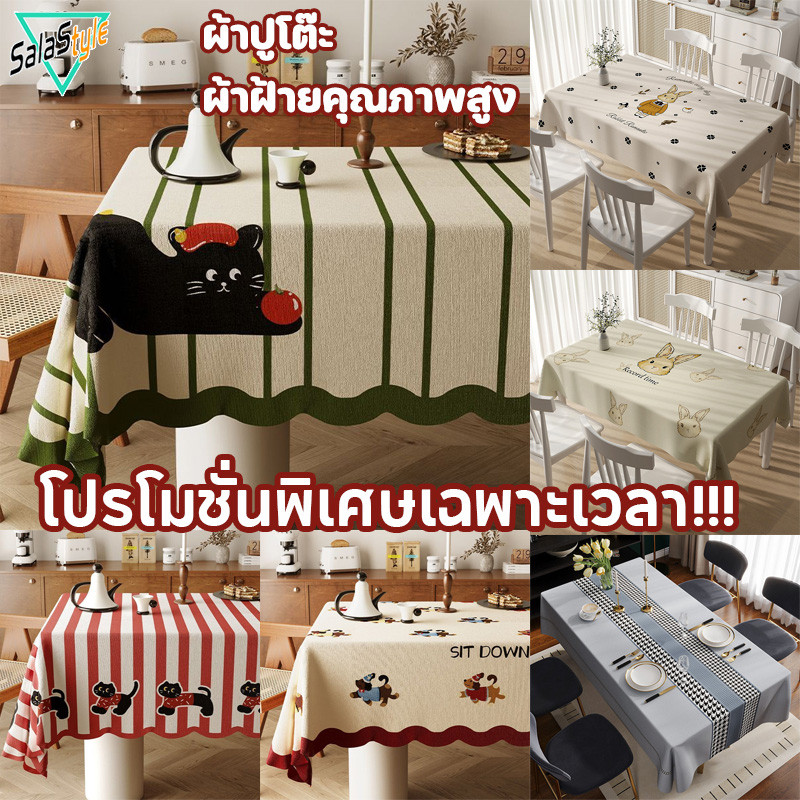 ผ้าปูโต๊ะ กันฝุ่น รู้สึกสะดวกสบาย ผ้าฝ้าย100% สไตล์โดปามีน หลายสีให้เลือก สำหรับโต๊ะอาหาร โต๊ะกลางห้อง